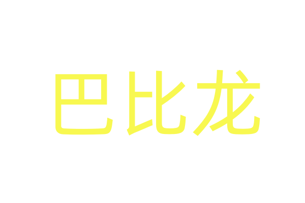 催迷水